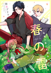 春の雷 極道お嬢の世話係【第2話】 電子書籍版