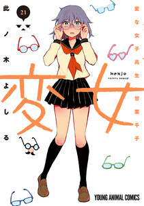 変女～変な女子高生 甘栗千子～ (21)