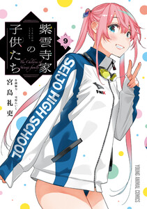 紫雲寺家の子供たち (9)