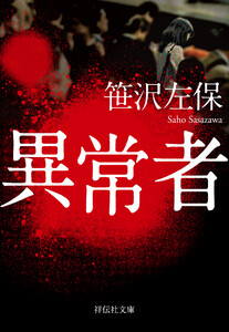 異常者 電子書籍版