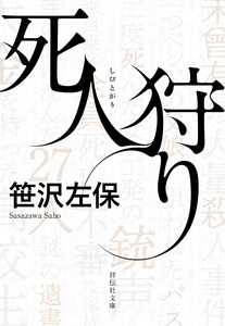 死人狩り 電子書籍版