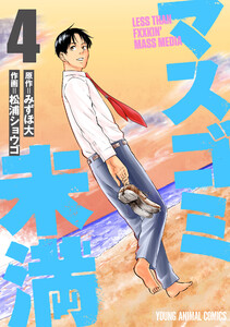 マスゴミ未満 (4)