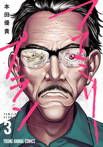 ファミリープラン (3)