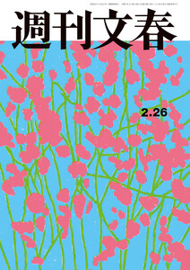 週刊文春 2026年2月26日号