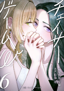 小説 チェイサーゲームW6巻