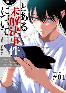 【報告】とある未解決事件について【電子単行本版】 (1)