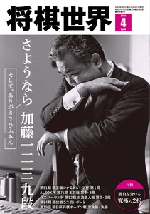 将棋世界(日本将棋連盟発行) 2026年4月号