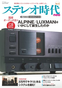 ステレオ時代neo Vol.12