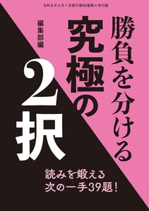 将棋世界 付録 勝負を分ける究極の2択 スペシャル版 電子書籍版