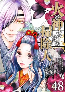 火の神さまの掃除人ですが、いつの間にか花嫁として溺愛されています【単話】 (48)