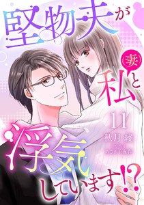 堅物夫が私(妻)と浮気しています!?【分冊版】11話