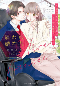 雇われ婚約者～御曹司からのご褒美はとろ甘な蜜事でした～ 1 電子書籍版