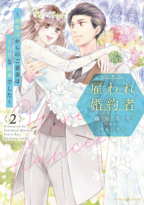 雇われ婚約者～御曹司からのご褒美はとろ甘な蜜事でした～ 2 電子書籍版
