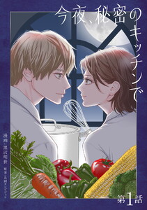 今夜、秘密のキッチンで【単話】 (1～5巻セット) 電子書籍版
