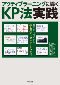 アクティブラーニングに導くKP法実践 教室で活用できる紙芝居プレゼンテーション法