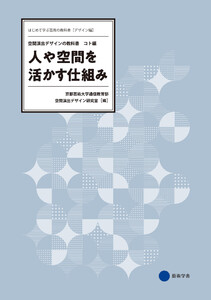 人や空間を活かす仕組み 空間演出デザインの教科書 ―コト編― 電子書籍版