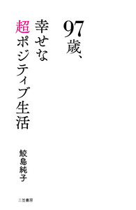 97歳、幸せな超ポジティブ生活