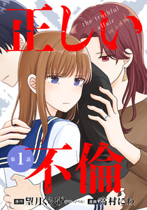 【単話版】正しい不倫 第1話