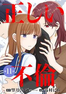 【単話版】正しい不倫 第11話 電子書籍版