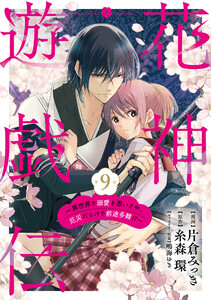 【単話版】花神遊戯伝 ～異世界で溺愛と思いきや、厄災だらけで前途多難!?～ 第9話 電子書籍版