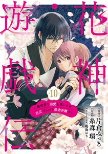 【単話版】花神遊戯伝 ～異世界で溺愛と思いきや、厄災だらけで前途多難!?～ 第10話 電子書籍版
