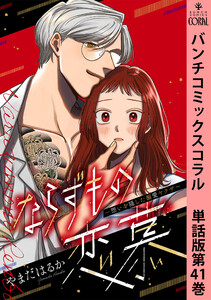 ならずもの恋慕～想いを隠した溺愛ヤクザ～ 単話版第41巻 電子書籍版