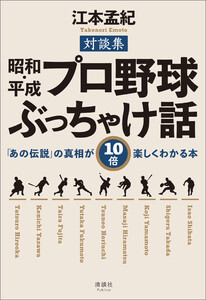 昭和・平成 プロ野球ぶっちゃけ話