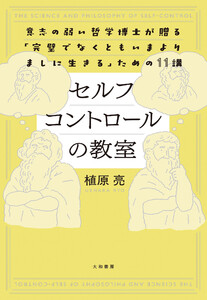 セルフコントロールの教室 意志の弱い哲学博士が贈る「完璧でなくともいまよりましに生きる」ための11講