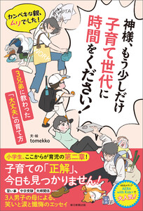 神様、もう少しだけ子育て世代に時間をください! カンペキな親、ムリでした! 3兄弟に教わった「大丈夫」の育て方