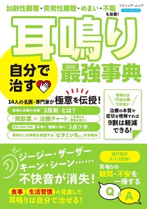 耳鳴り 自分で治す最強事典 電子書籍版