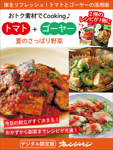 夏のさっぱり野菜 トマト+ゴーヤー～おトク素材でCooking♪
