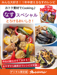 とろけるおいしさ! なすスペシャル～おトク素材でCooking♪ 電子書籍版
