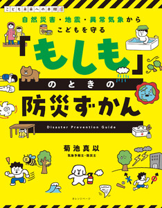 自然災害・地震・異常気象からこどもを守る 「もしも」のときの防災ずかん