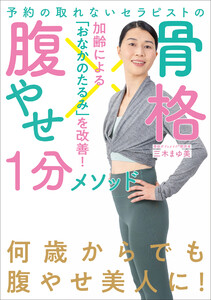 予約の取れないセラピストの 骨格腹やせ1分メソッド