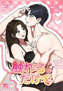 触れるだけで (27)