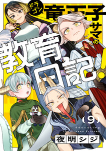 竜王子サマの教育日記! (9)