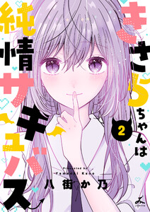 きさらちゃんは純情サキュバス【電子単行本】 (2)
