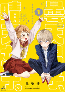 曇天男子、晴天女子。【電子単行本】 (1)