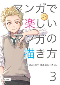 マンガで楽しいマンガの描き方 (3)