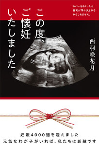 この度、ご懐妊いたしました