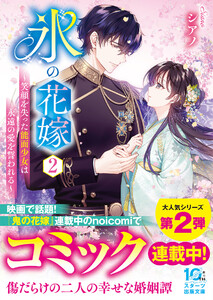 氷の花嫁2～笑顔を失った能面少女は永遠の愛を誓われる～
