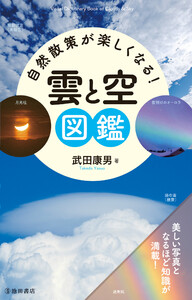 自然散策が楽しくなる! 雲と空図鑑(池田書店) 電子書籍版