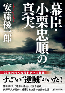 幕臣・小栗忠順の真実 電子書籍版