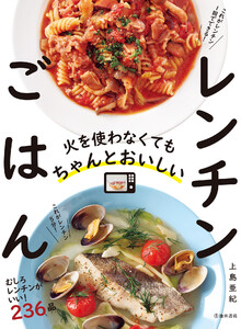 火を使わなくてもちゃんとおいしい レンチンごはん(池田書店)