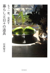 もう一度、見直す 暮らしと日々の道具