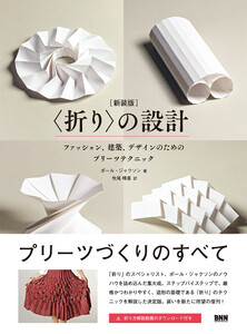 〈折り〉の設計[新装版] ファッション、建築、デザインのためのプリーツテクニック