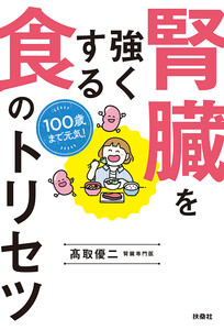 100歳まで元気! 腎臓を強くする食のトリセツ