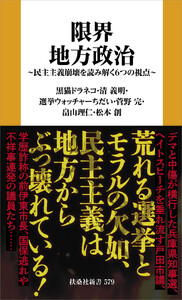 限界地方政治 ～民主主義崩壊を読み解く6つの視点～