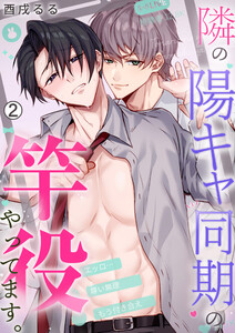 隣の陽キャ同期の竿役やってます。(2) 電子書籍版