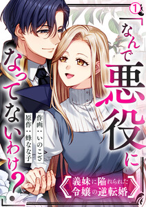 「なんで悪役になってないわけ?」義妹に陥れられた令嬢の逆転婚(1)